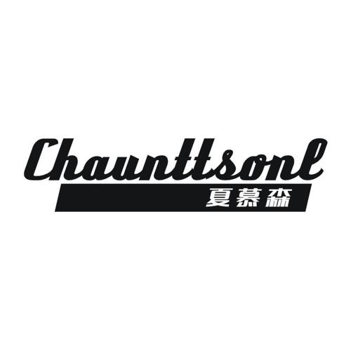 夏慕森 CHAUNTTSONL