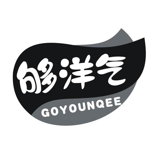 够洋气 GOYOUNQEE