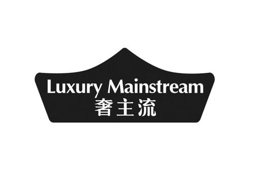 奢主流 LUXURY MAINSTREAM