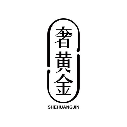 奢黄金