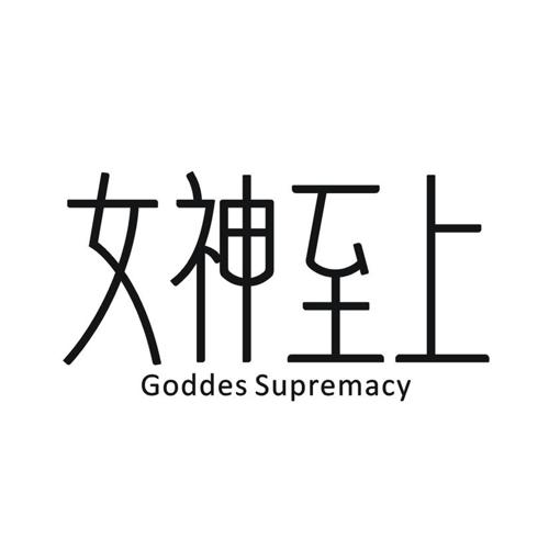 女神至上 GODDES SUPREMACY