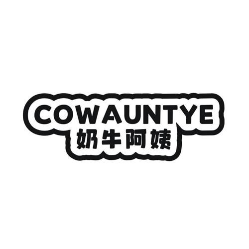 奶牛阿姨 COWAUNTYE