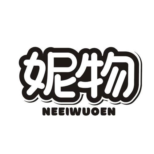 妮物 NEEIWUOEN