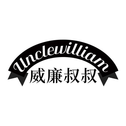 威廉叔叔  UNCLEWILLIAM