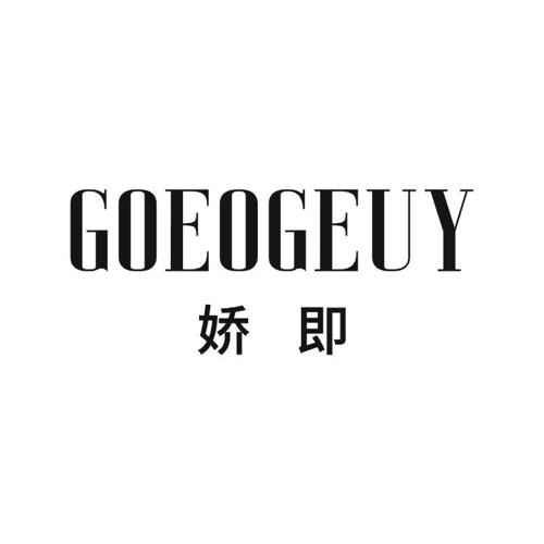 GOEOGEUY 娇即