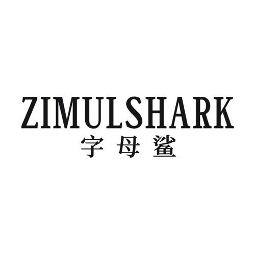 字母鲨 ZIMULSHARK