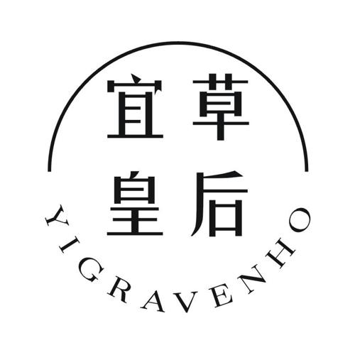 宜草皇后 YIGRAVENHO