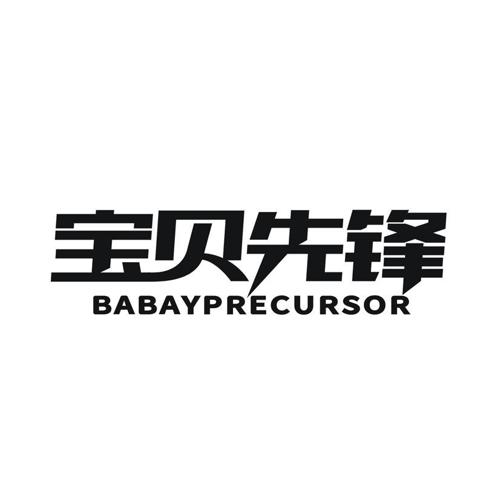 宝贝先锋 BABAYPRECURSOR