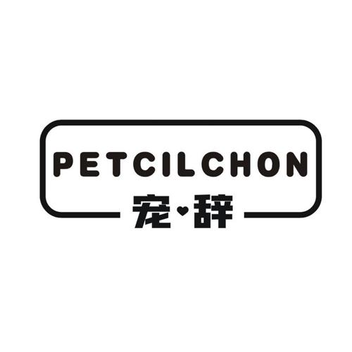 PETCILCHON 宠辞