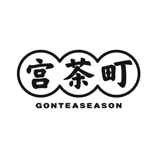 宫茶町 GONTEASEASON