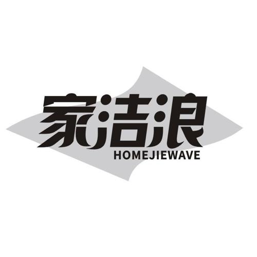 家洁浪 HOMEJIEWAVE