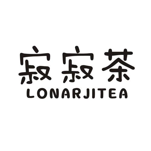 寂寂茶 LONARJITEA