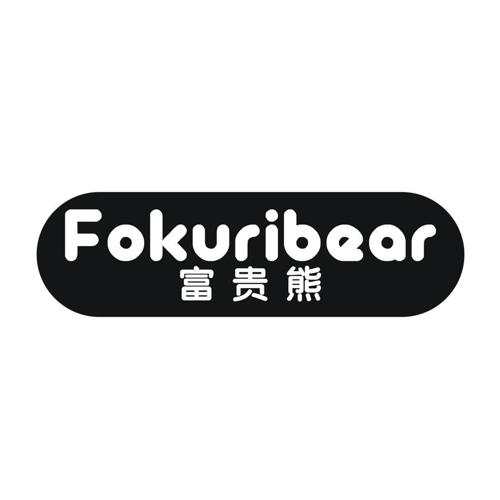 FOKURIBEAR 富贵熊