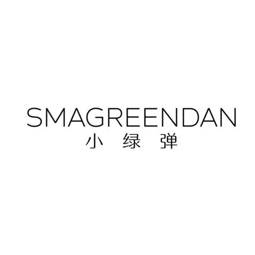 小绿弹 SMAGREENDAN