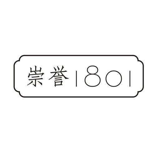 崇誉 1801