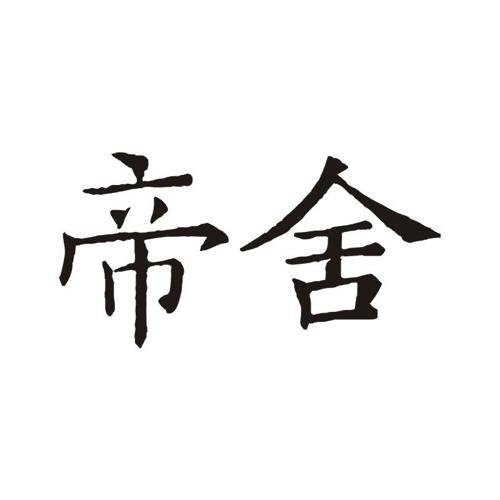 帝舍