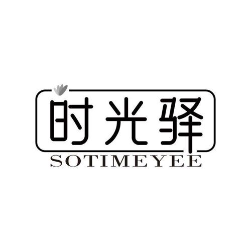 时光驿 SOTIMEYEE