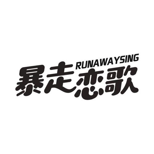 暴走恋歌 RUNAWAYSING