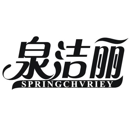 泉洁丽 SPRINGCHVRIEY