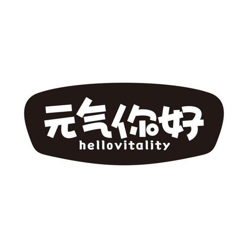 元气你好 HELLOVITALITY