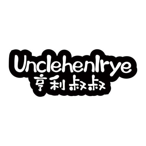 UNCLEHENLRYE 亨利叔叔