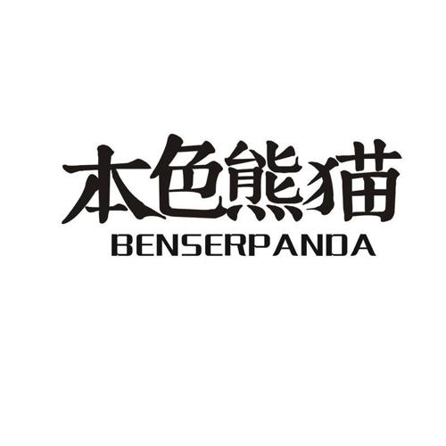 本色熊猫 BENSERPANDA