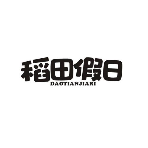 稻田假日