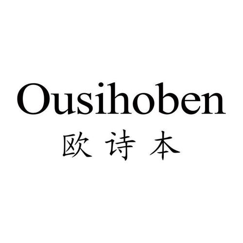 OUSIHOBEN 欧诗本