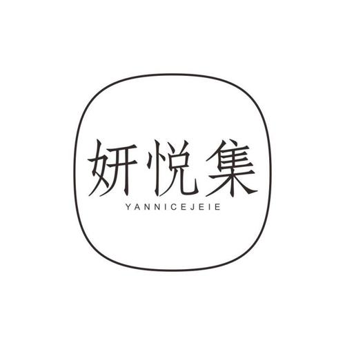 妍悦集 YANNICEJEIE