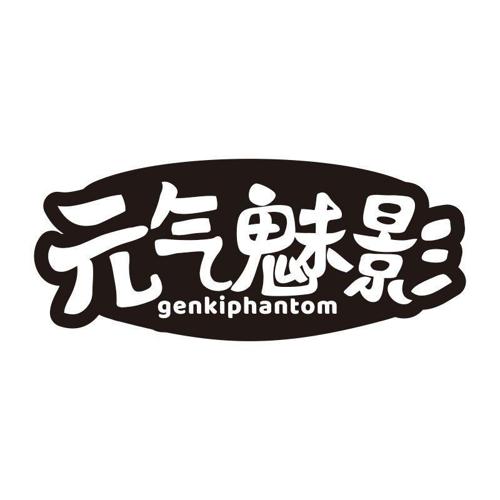 元气魅影 GENKIPHANTOM