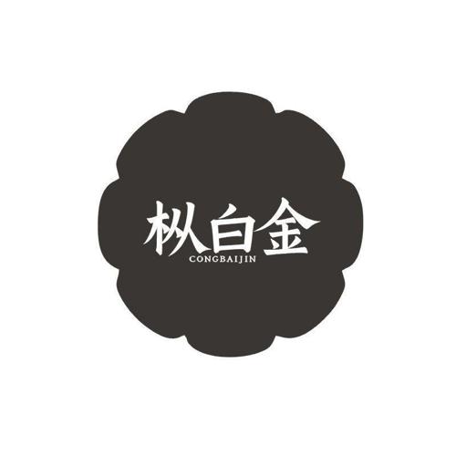 枞白金