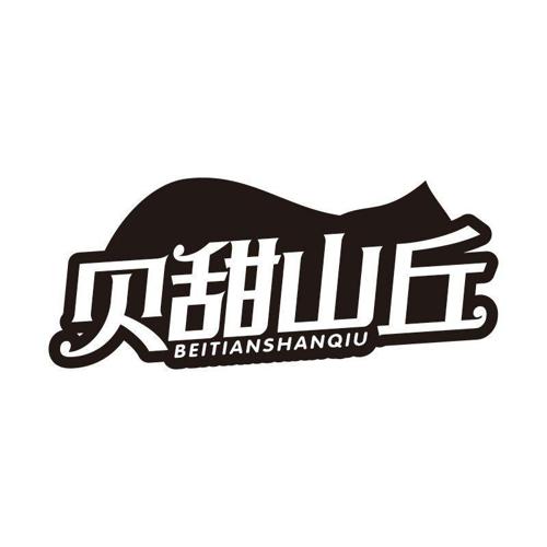 贝甜山丘