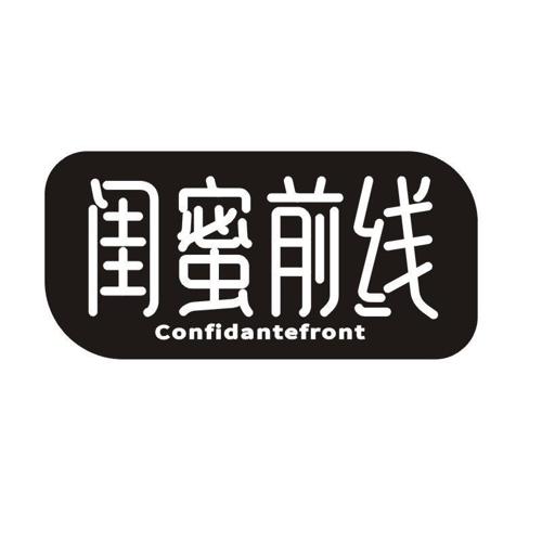 闺蜜前线 CONFIDANTEFRONT