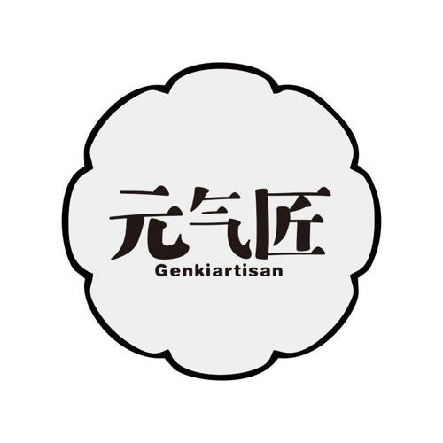 元气匠 GENKIARTISAN