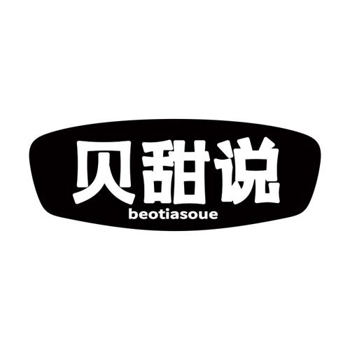 贝甜说 BEOTIASOUE