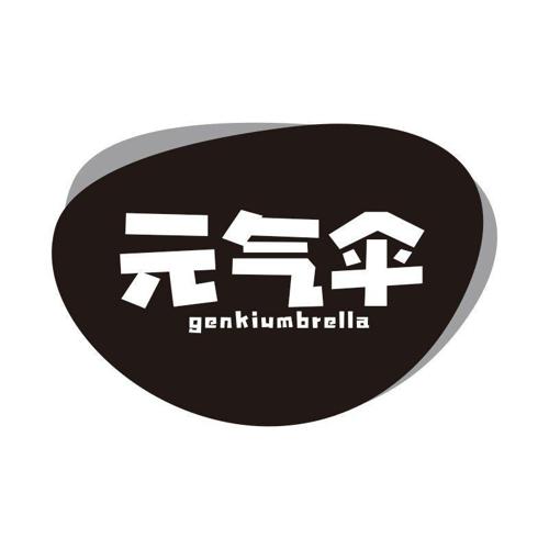 元气伞 GENKIUMBRELLA