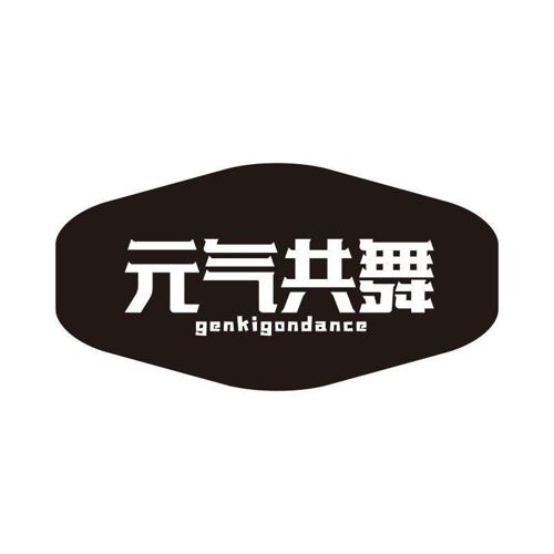 元气共舞 GENKIGONDANCE