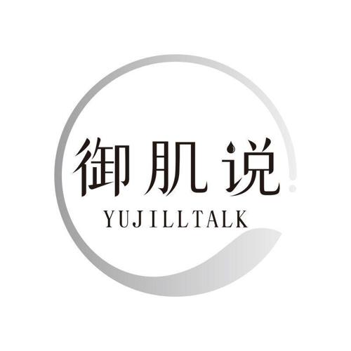 御肌说 YUJILLTALK