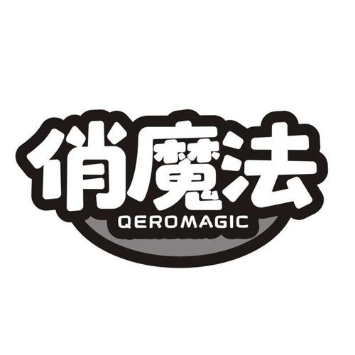 俏魔法 QEROMAGIC