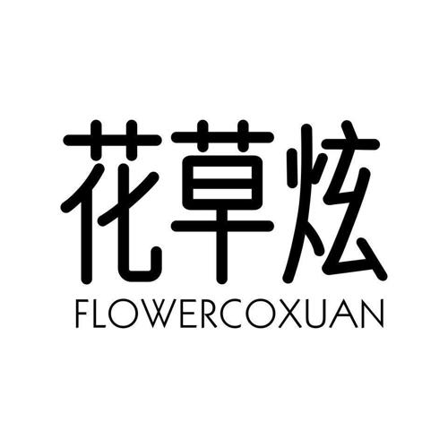 花草炫 FLOWERCOXUAN