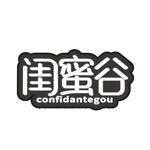 闺蜜谷 CONFIDANTEGOU