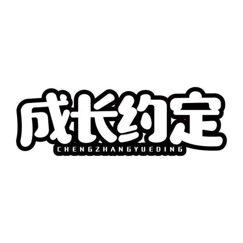 成长约定