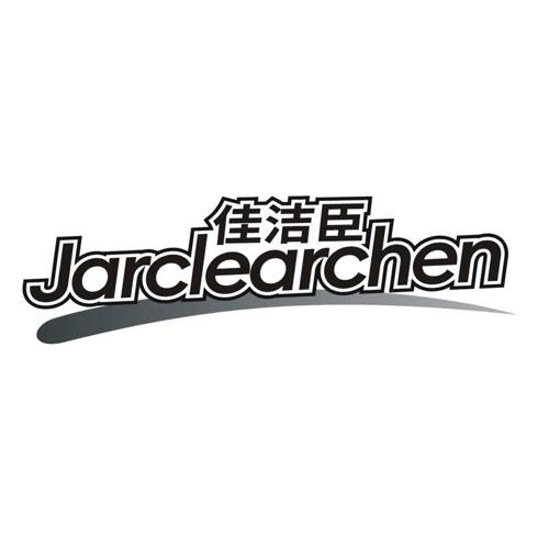 佳洁臣 JARCLEARCHEN