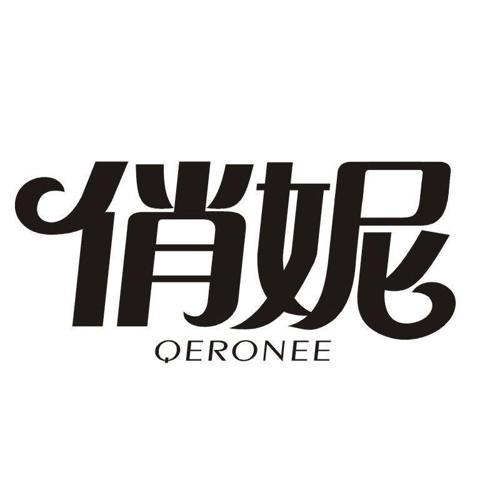 俏妮 QERONEE