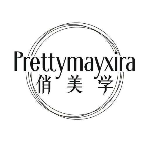 俏美学 PRETTYMAYXIRA