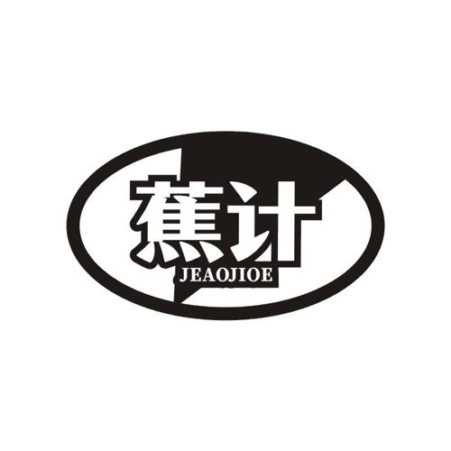 蕉计 JEAOJIOE