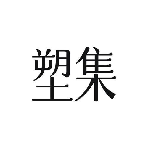 塑集