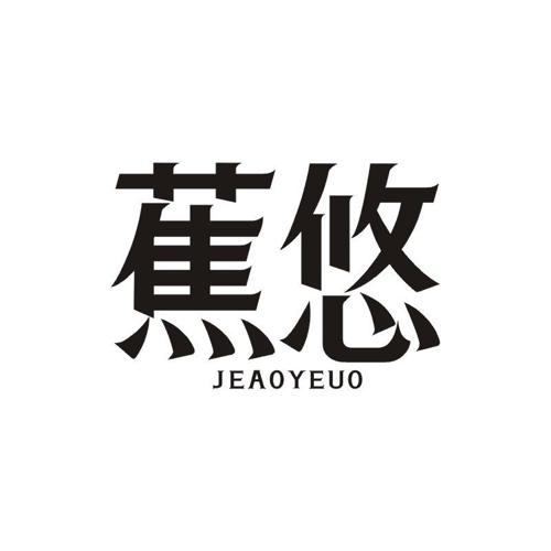 蕉悠 JEAOYEUO