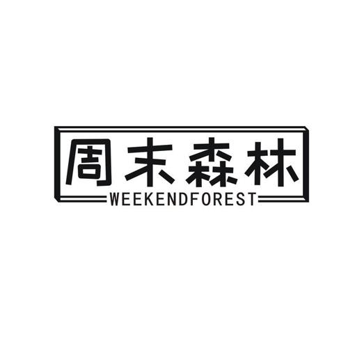 周末森林 WEEKENDFOREST