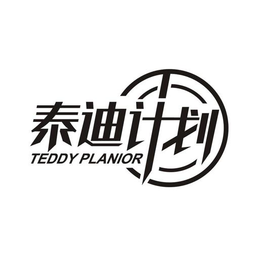 泰迪计划 TEDDY PLANIOR